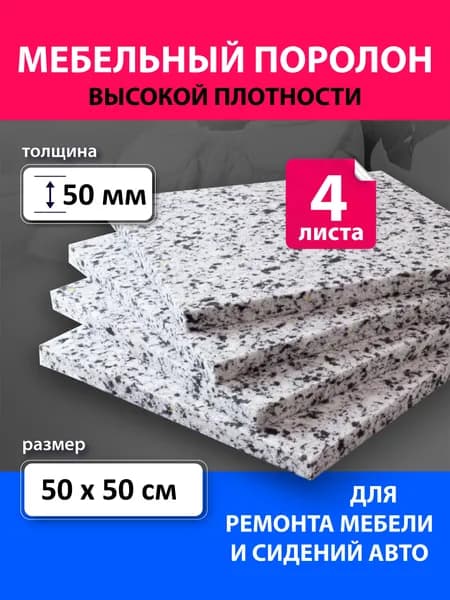 Поролон вторичного вспенивания 4 листа 500х500х50 мм