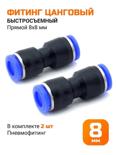 Фитинг цанговый быстросъемный 8*8мм прямой - 2шт