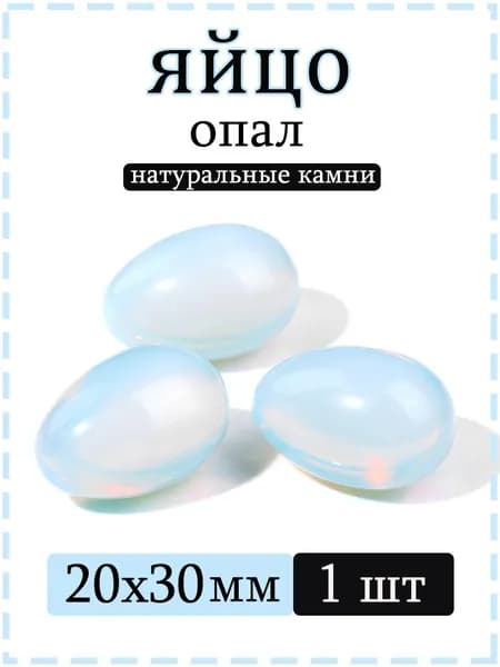 Натуральный камень опал для массажа и релаксации, яйцо 20х30 мм, 1 шт