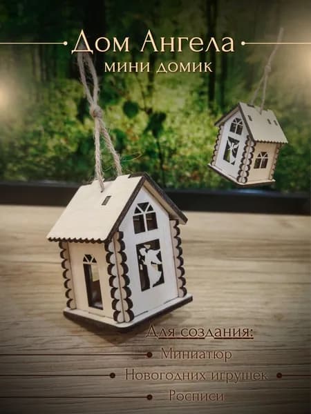 Заготовка Дом Ангела. Домик деревянный для декорирования и рукоделия. Коллекция "Мини дома".