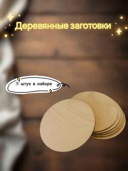 Деревянные заготовки для творчества, 3шт 10см