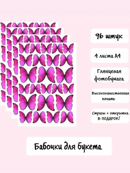 Бабочки для букетов и композиций из глянцевой фотобумаги для самостоятельного вырезания