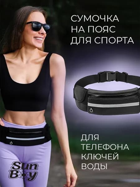 Сумка для бега