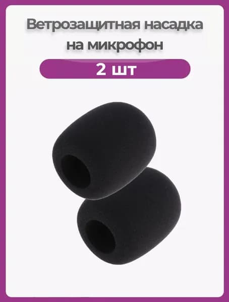 Ветрозащитная насадка для микрофона, набор 2 шт. Шумоподавляющая. Поролоновый фильтр для записи звука и вокала, ветрозащита универсальная.