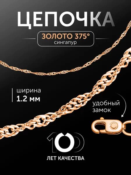 Цепочка золотая женская на шею 375 пробы, плетение Сингапур, полновесная