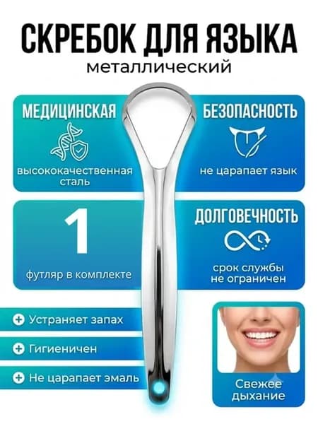 Скребок для языка от налета и запаха взрослых многоразовый