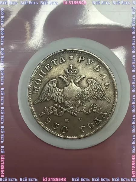 Монета Российской Империи 1 рубль 1830 года, СПБ-НГ. Николай I. Серебро