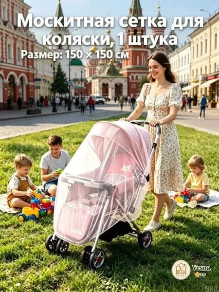 Москитная эластичная накидкачехол для прогулочной люльки до 150 см, универсальный качественный вариант для путешествий, 1 единица