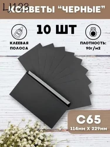 Конверты черные бумажные почтовые 10 шт