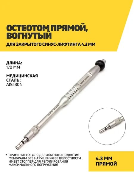 Остеотом прямой, вогнутый для закрытого синус-лифтинга 4.3 мм