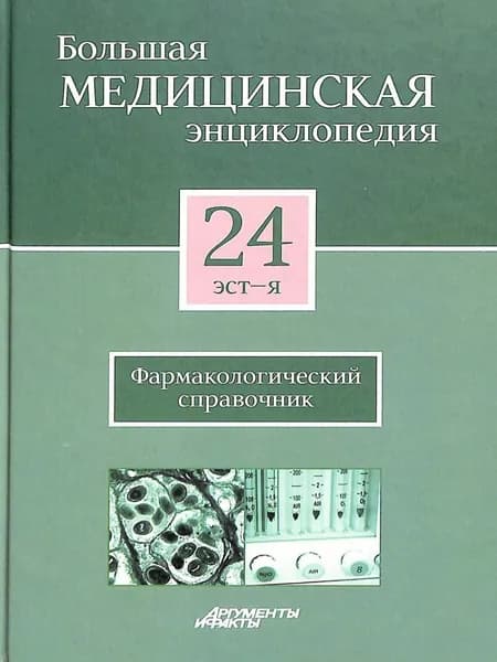 Большая медицинская энциклопедия в 30 томах. Том 24. эст - я. | Книга б/у
