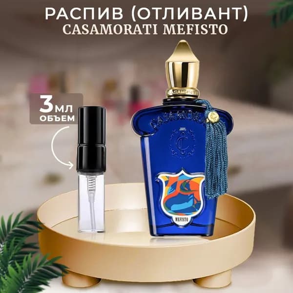 Casamorati Mefisto 3мл отливант