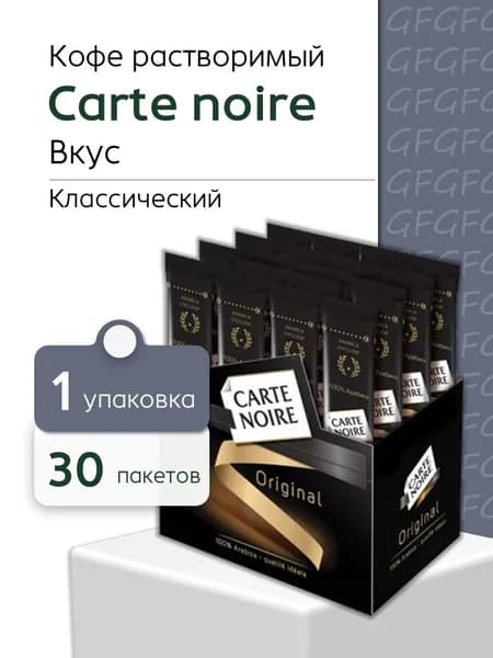 Кофе растворимый Кофе Карт Нуар (30 пак *1.8 грамм)