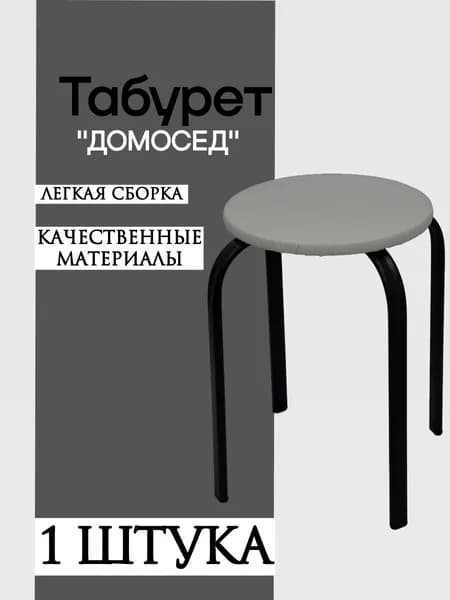 Табурет, 1 шт.