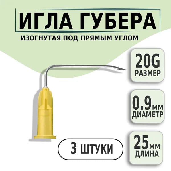 Игла Губера 20G х 25мм изогнутая под прямым углом KDL, 3 штуки