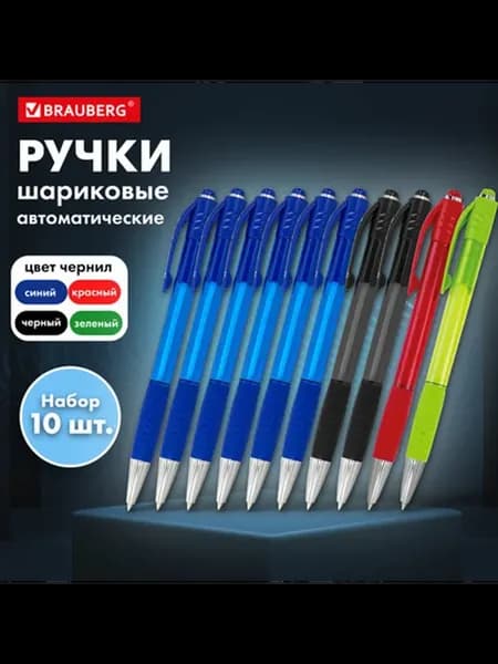 Ручка шариковая автоматическая MULTICOLOR 10 шт