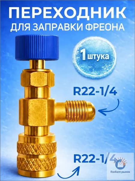 Переходник с R22-R22 (1/4-1/4) для заправки кондиционера / сервисный вентиль для заправки фреона /переходник штуцер / адаптер с нажимом на ниппель )