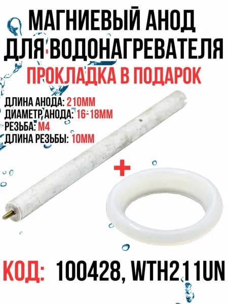 Анод магниевый для водонагревателя универсальный 210мм, М4, 100428, WTH322UN, 65104164, 570241