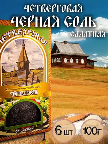 Черная соль четверговая салатная 100 г 6 штук