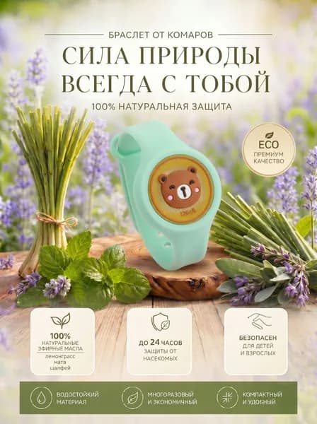Браслет от комаров с подсветкой