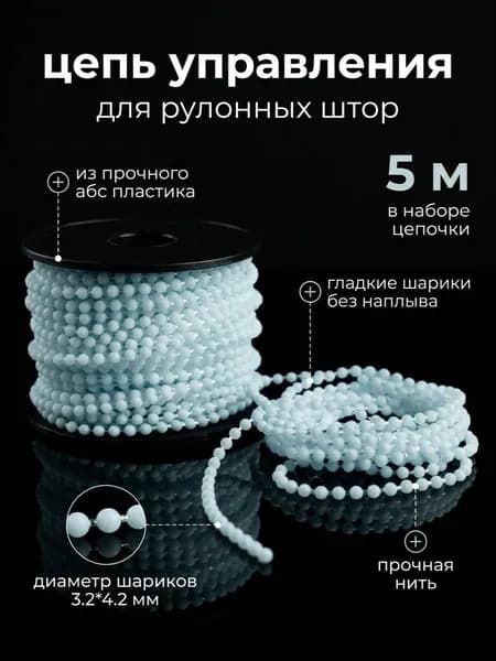 Цепь управления для рулонных штор 5м