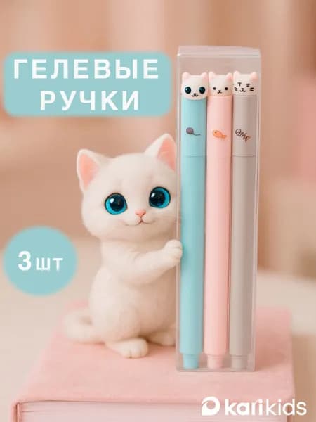 Ручки гелевые автоматические набор для школы 3 штуки