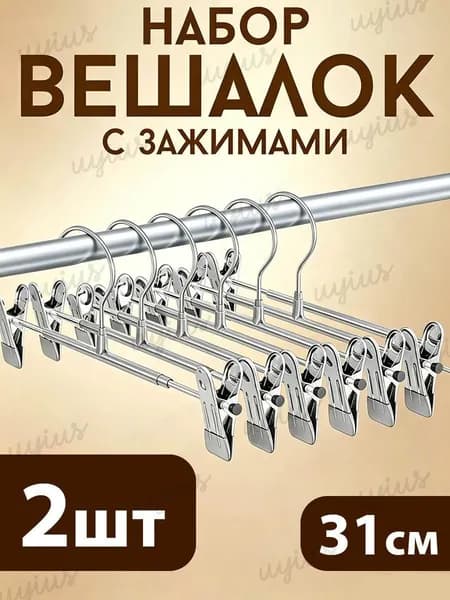 Вешалка плечики, 31 см, 2 шт