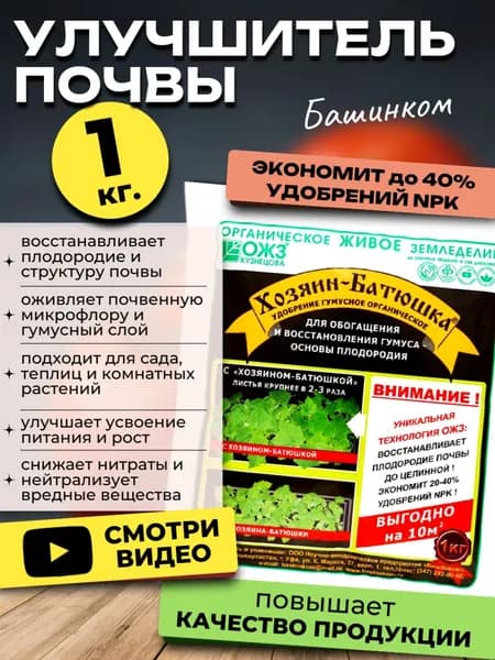 Хозяин Батюшка удобрение улучшитель почвы для растений, 1 кг.