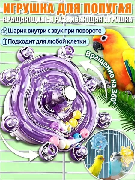Игрушки для попугаев,интерактивная игрушка,с вращением 360 и звуком, универсальная для всех клеток,Фиолетовый