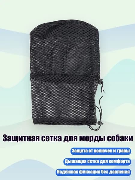 Защитная сетка для морды собаки, - S