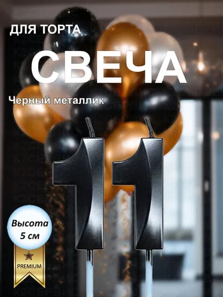 Свечи на торт, цифра 11, высота 5 см, объемная, черный цвет