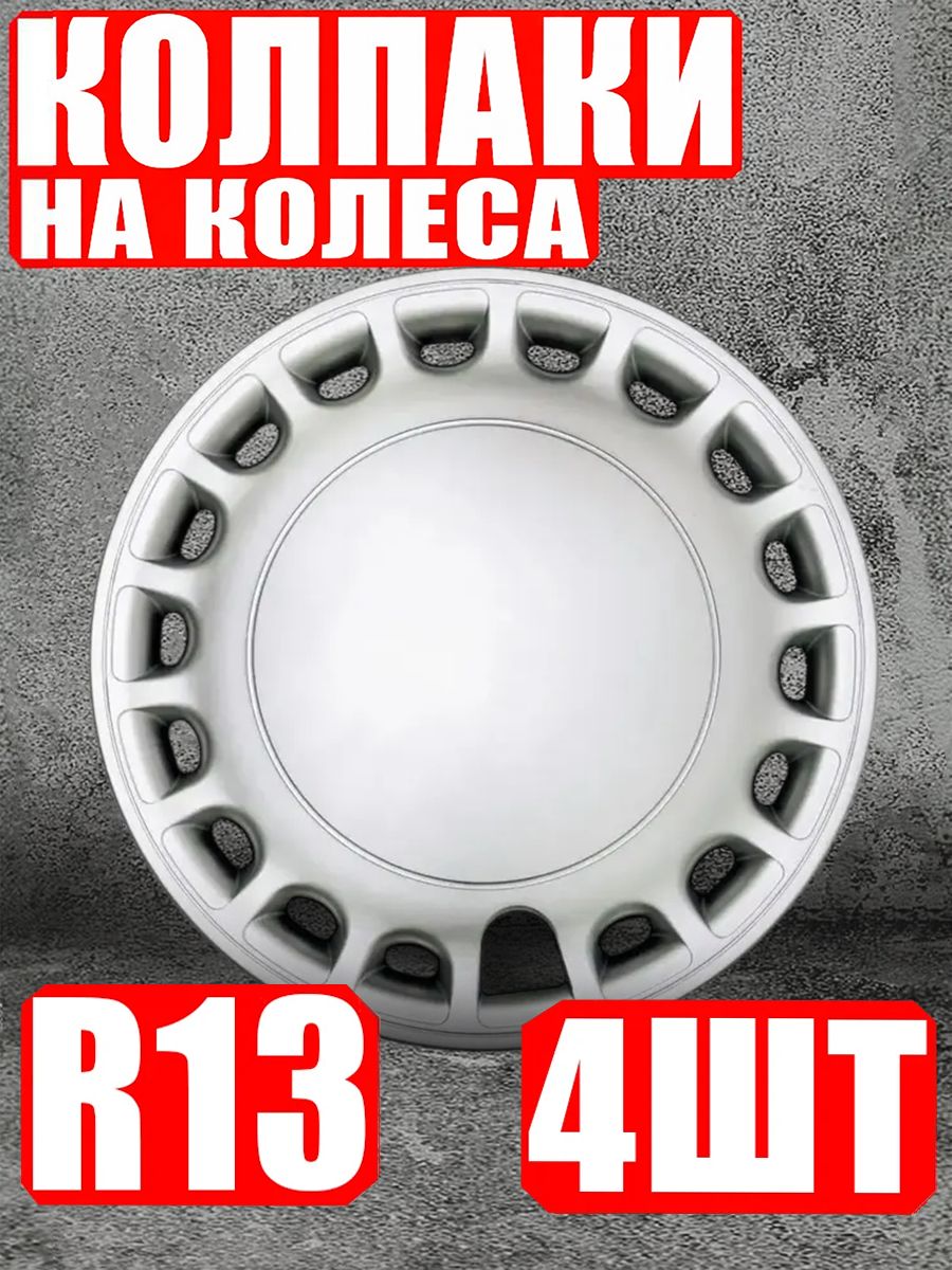 Колпаки R13 1 штука