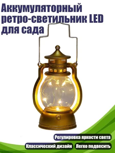 Аккумуляторный ретро-светильник LED для сада, Золотой
