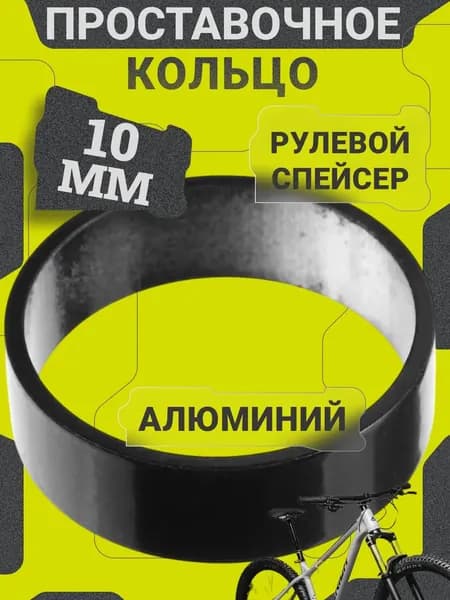 Проставочное кольцо руля велосипеда , ширина 10 мм / Рулевой спейсер / Регулировочное кольцо