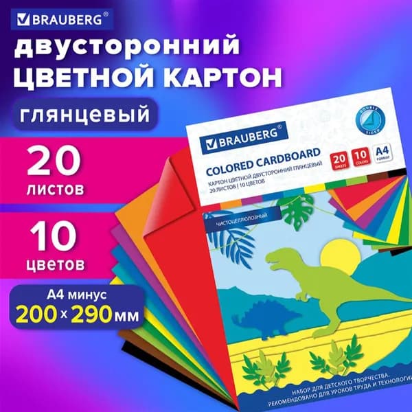 Картон цветной А4 2-сторонний МЕЛОВАННЫЙ, 20 листов, 10 цветов, в папкеBRAUBERG канцелярские принадлежности для школы и детского сада