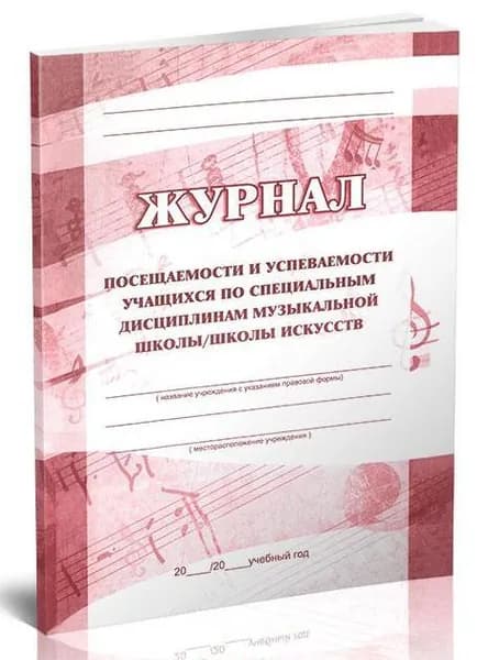 Журнал посещаемости и успеваемости учащихся по специальным дисциплинам музыкальной школы, школы искусств