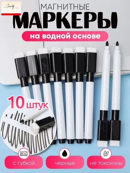 Маркер, 10 шт.для магнитно-маркерной доски, для граффити