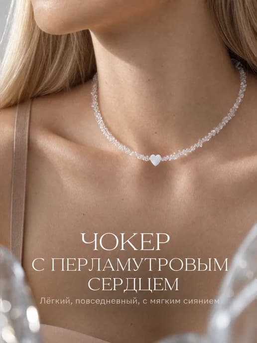 Чокер на шею женский с перламутром бижутерия