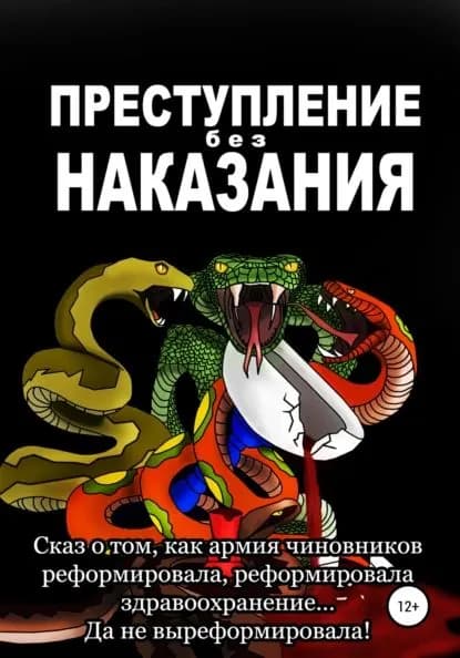 Преступление без наказания | Яворская Ольга Владимировна, Яворский Александр Петрович | Электронная книга