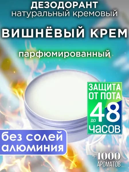 Вишнёвый крем - натуральный кремовый дезодорант Аурасо, парфюмированный для женщин и мужчин, унисекс