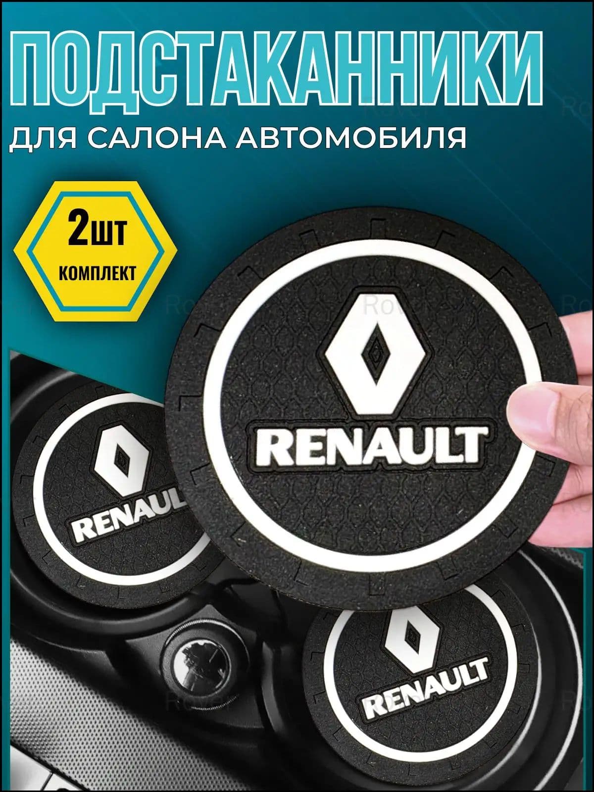 Премиум резиновый автоковрик для Renault, исключающий скольжение