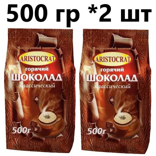 Горячий шоколад Аристократ классический 500 гр - 2 штуки (Россия)