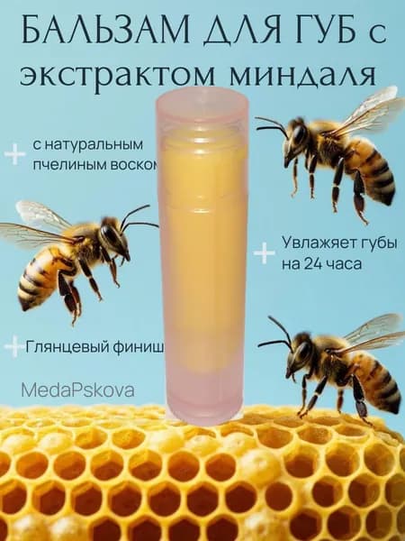 Бальзам для губ из Натурального пчелиного воска с Миндальным маслом