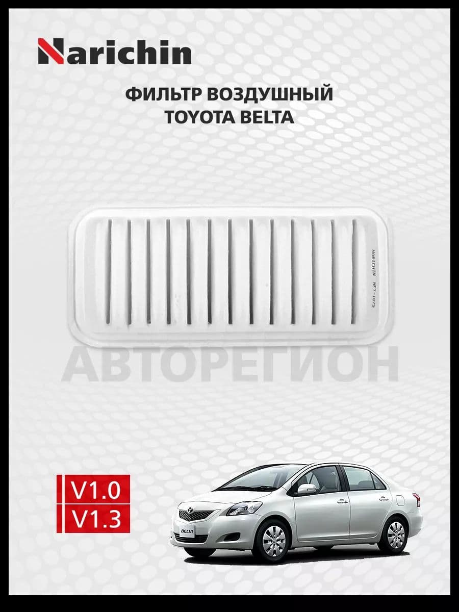 Фильтр воздушный Toyota Belta XP90/2005-2012