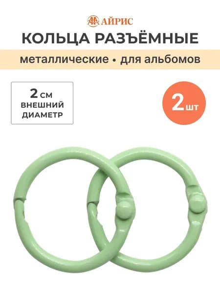 Кольца для альбомов 2 см, 2 шт/упак, Айрис