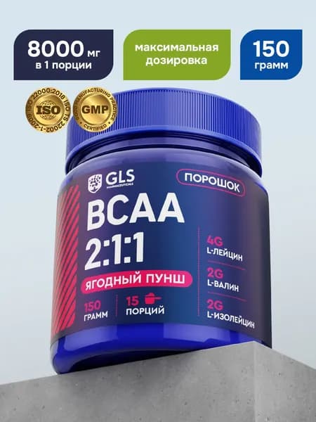 BCAA порошок 2:1:1 GLS со вкусом ягодный пунш 150 г / БЦАА для выносливости, синтеза белка, энергии и набора мышечной массы
