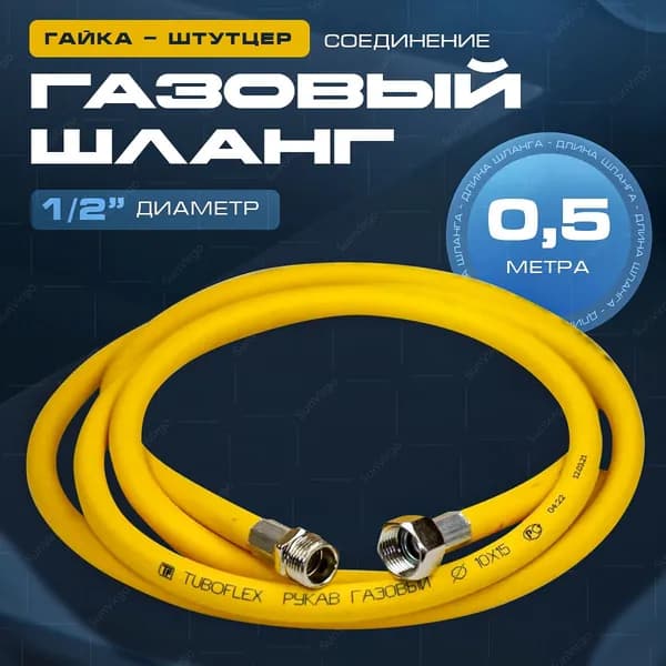 Угличский завод полимеров ТУБОФЛЕКС Шланг, подводка для газовых систем 1/2" 0.5м Гайка-штуцер