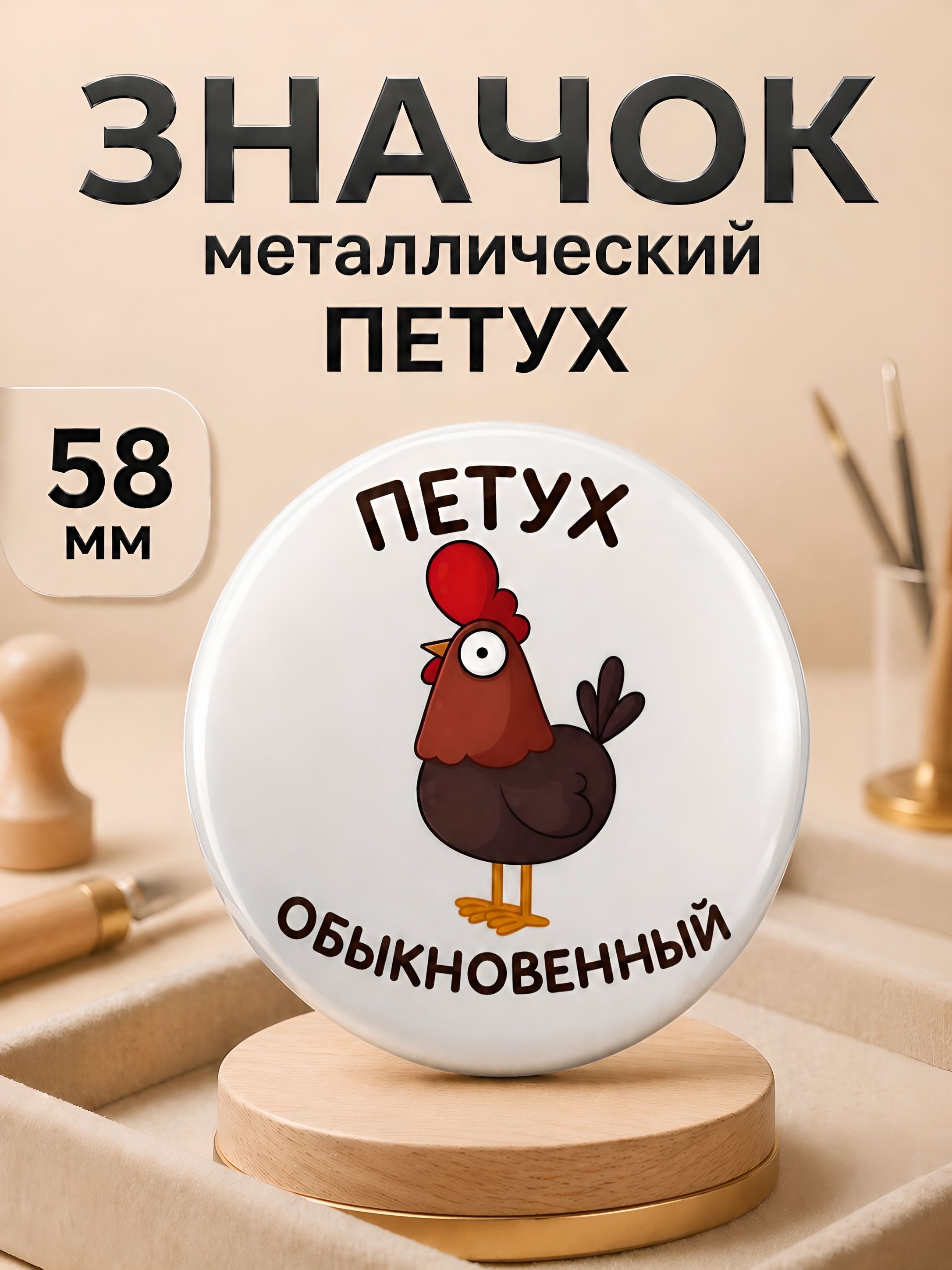 Петух обыкновенный / значок 58мм.
