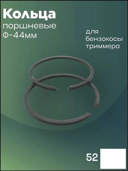 Кольца поршневые для мотокосы, бензокосы, триммера, объёмом 52см3