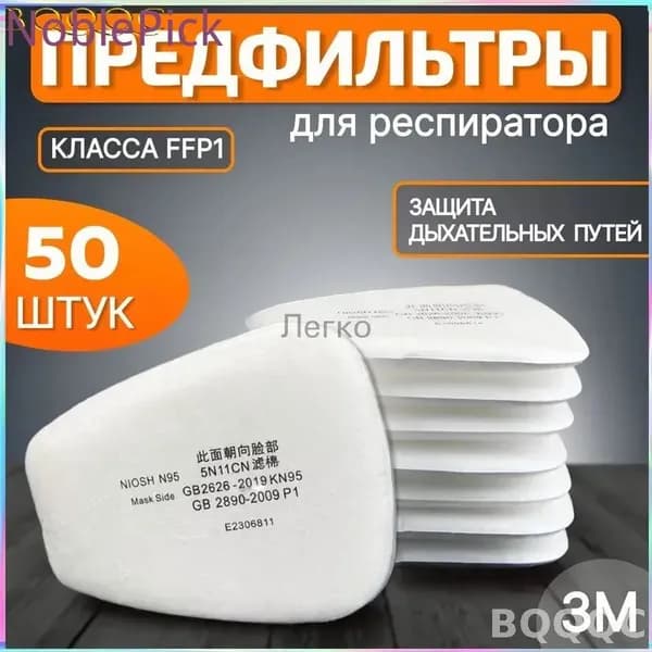 Комплектующие для респиратора, FFP1, 50 шт.